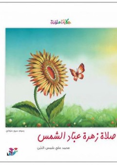 سلسلة حكايات ملونة: صلاة زهرة عبّاد الشمس - محمد علي شمس الدين