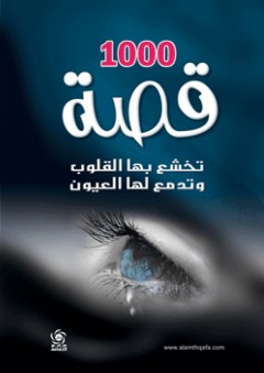 1000 قصة تخشع بها القلوب وتدمع لها العيون - أسامة نعيم مصطفى