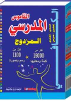 القاموس الكافي المدرسي المزدوج عربي- إنجليزي - عربي - المستقبل الرقمي