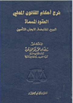 شرح أحكام القانون المدني العقود المسماة البيع المقايضة الإيجار التأمين - رمضان أبو السعود