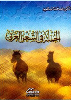 الجملة في الشعر العربي