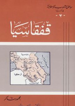 قفقاسيا: سلسلة مواطن الشعوب الإسلامية في آسيا (3)
