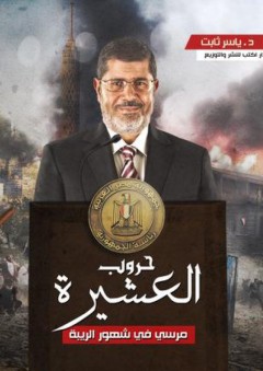 حروب العشيرة (مرسي في شهور الريبة) - ياسر ثابت
