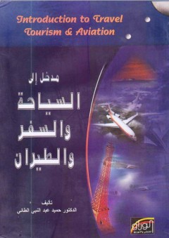 مدخل إلى السياحة والسفر والطيران - حميد عبد النبي الطائي