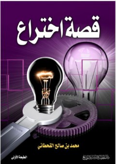 سلسلة قصص النجاح #2: قصة اختراع - محمد بن صالح القحطاني