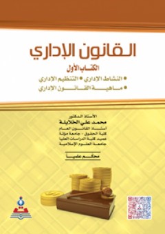 القانون الإداري - الكتاب الأول - محمد علي الخلايلة