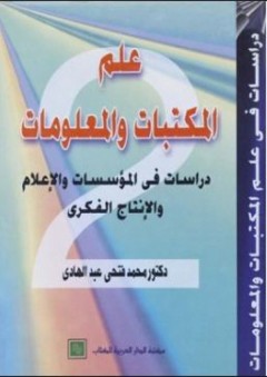علم المكتبات والمعلومات : دراسة في المؤسسات والإعلام والإنتاج الفكري - محمد فتحي عبد الهادي