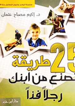 25 طريقة لتصنع من ابنك رجلا فذا - أكرم عثمان