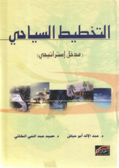 التخطيط السياحي ؛ مدخل إستراتيجي - حميد عبد النبي الطائي