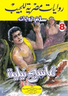 سلة الروايات 8: تماسيح نيلية - محمد سليمان عبد المالك