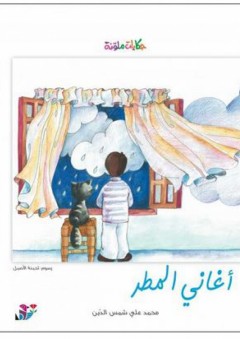 سلسلة حكايات ملونة: أغاني المطر - محمد علي شمس الدين