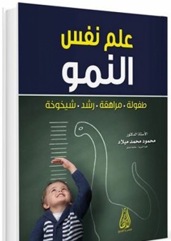 علم نفس النمو (طفولة - مراهقة - رشد - شيخوخة) - محمود محمد ميلاد