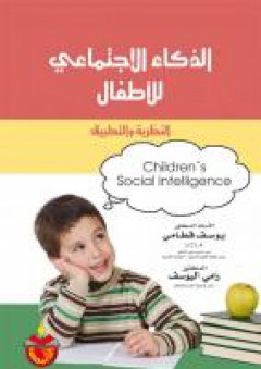 الذكاء الإجتماعي للأطفال: النظرية والتطبيق