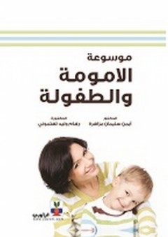 موسوعة رعاية الأمومة والطفولة - أيمن سليمان مزاهرة