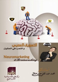 التسويق العصبي واللعب في العقول - محمد عبد الغني حسن هلال