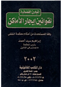 المبادئ القضائية لقانون إيجار الأماكن وفقا للمستحدث من أحكام محكمة النقض