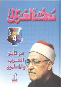 سر تأخر العرب والمسلمين - محمد الغزالي