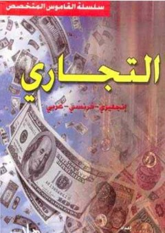 القاموس التجاري (إنجليزي - فرنسي - عربي) - بهاء الحسيني