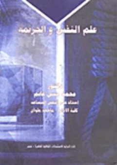 علم النفس والجريمة - محمد حسن غانم