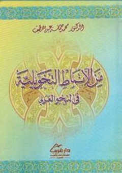 من الأنماط التحويلية في النحو العربي
