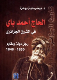 الحاج أحمد باي فى الشرق الجزائري رجل دولة ومقام (1830 - 1848)