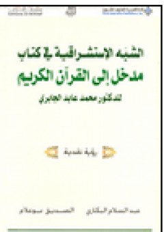 الشبه الإستشراقية في كتاب مدخل إلى القرآن الكريم للدكتور محمد عابد الجابري - محمد عابد الجابري