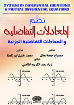 نظم المعادلات التفاضلية والمعادلات التفاضلية الجزئية - محمد أبو زلطة