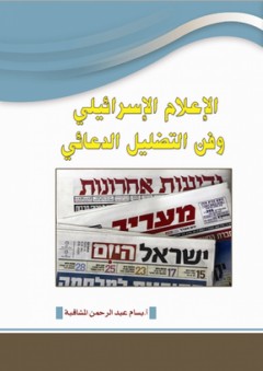 الاعلام الاسرائيلي وفن التضليل الدعائي - بسام عبد الرحمن المشاقبة