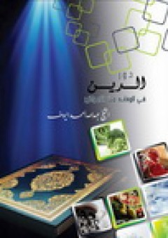 دور الدين في الوقاية من الأمراض - الشيخ عبد الله اليوسف