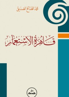 قاهرة الإستعمار