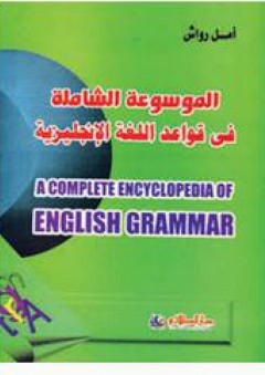 الموسوعة الشاملة في قواعد اللغة الإنجليزية A Complete Encyclopedia of English Grammar