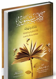 كتاب سيبويه - مادته ومنهجه وآثاره في العلوم العربية والإسلامية ومكانته في علم اللغة الحديث
