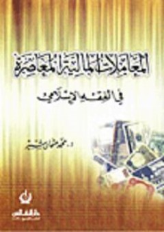 المعاملات المالية المعاصرة في الفقه الإسلامي - محمد عثمان شبير