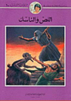 سلسلة كليلة وجليلة: اللص والناسك - محمد علي قطب
