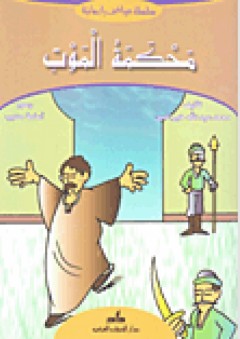 محكمة الموت - محمد عبد الله خير الدين