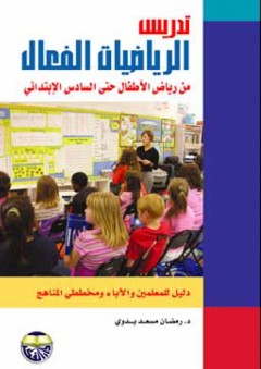 تدريس الرياضيات الفعال من رياض الأطفال حتى الصف السادس الإبتدائي - رمضان مسعد بدوي