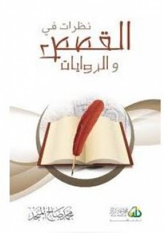 نظرات في القصص والروايات - محمد صالح المنجد