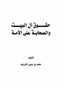 حقوق آل البيت والصحابة على الأمة - محمد موسى الشريف