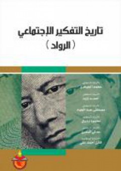 تاريخ التفكير الاجتماعي الرواد - محمد محمود الجوهري