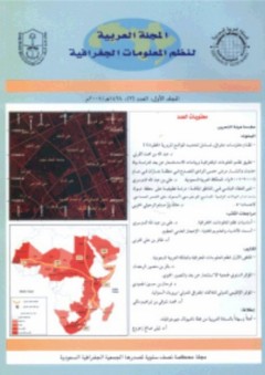 المجلة العربية لنظم المعلومات الجغرافية، المجلد (1) العدد (2) - مجموعة