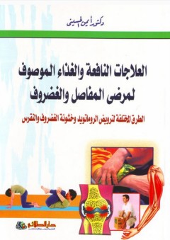 العلاجات النافعة والغذاء الموصوف لمرضى المفاصل والغضروف - أيمن الحسيني