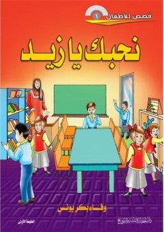 قصص للأطفال #1: نحبك يا زيد - وفاء بكر يونس