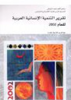 تقرير التنمية الإنسانية العربية للعام 2002 - مجموعة مؤلفين