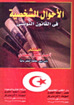 الأحوال الشخصية في القانون التونسى - أحمد نصر الجندى