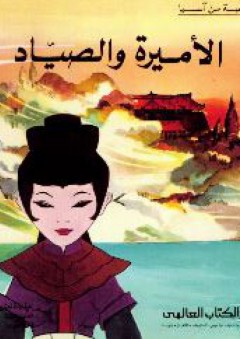الأميرة والصياد: قصة من آسيا - أحمد نجيب