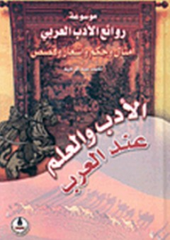 موسوعة روائع الأدب العربي ؛ الأدب والعلم عند العرب - محمد عبد الرحيم