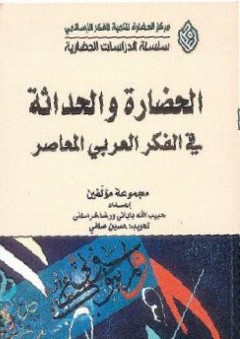 الحضارة والحداثة في الفكر العربي المعاصر