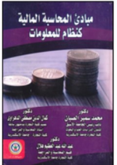 مباديْ المحاسبة المالية كنظام للمعلومات - محمد سمير الصبان