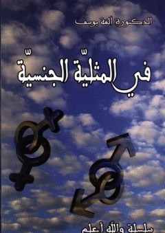 في المثليّة الجنسيّة (سلسلة والله أعلم) - ألفة يوسف