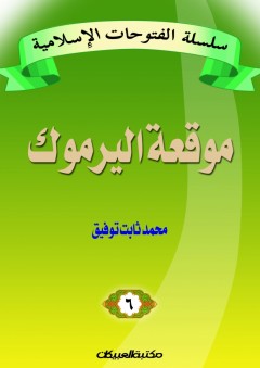 سلسلة الفتوحات الإسلامية معركة اليرموك